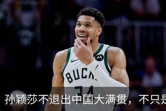 孙颖莎不退出中国大满贯，不只是门票问题，主要原因是这个