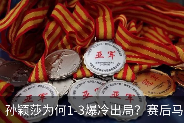 孙颖莎为何1-3爆冷出局？赛后马琳点评一针见血，说的很实在！