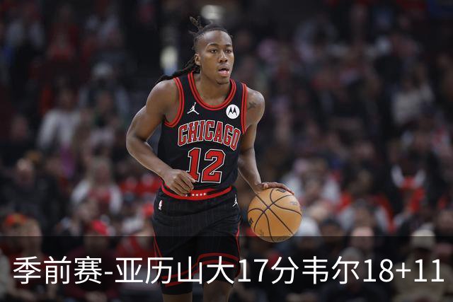 季前赛-亚历山大17分韦尔18+11 雷霆不敌雄鹿