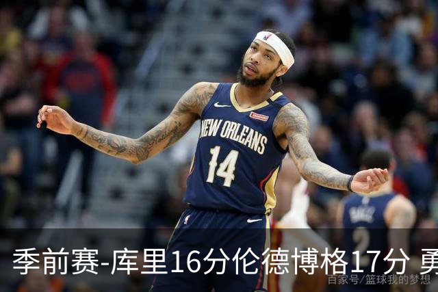 季前赛-库里16分伦德博格17分 勇士大胜湖人