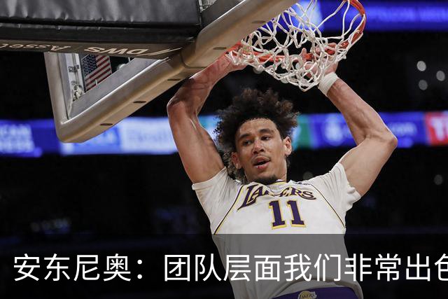 安东尼奥：团队层面我们非常出色，个人层面被旅欧球员压制了