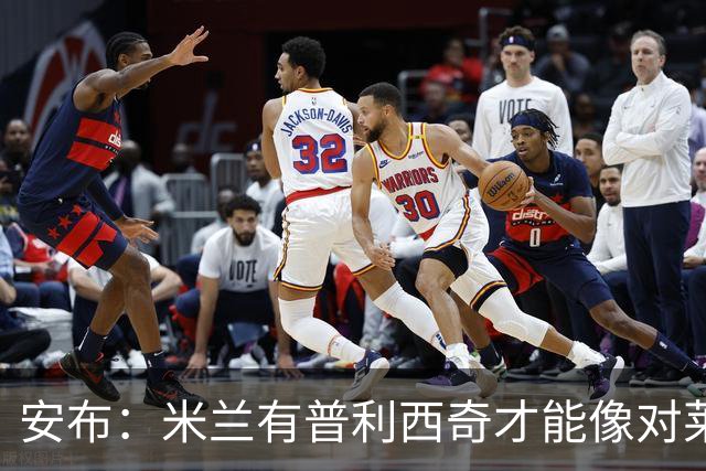 安布：米兰有普利西奇才能像对莱切那样踢，没他在场时球总往回传