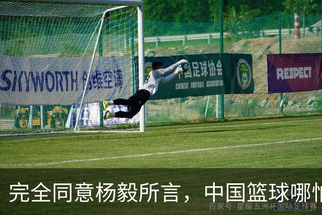 完全同意杨毅所言，中国篮球哪怕推倒重建也无济于事