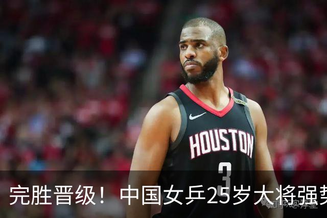 完胜晋级！中国女乒25岁大将强势归来，两连胜将迎战王曼昱？