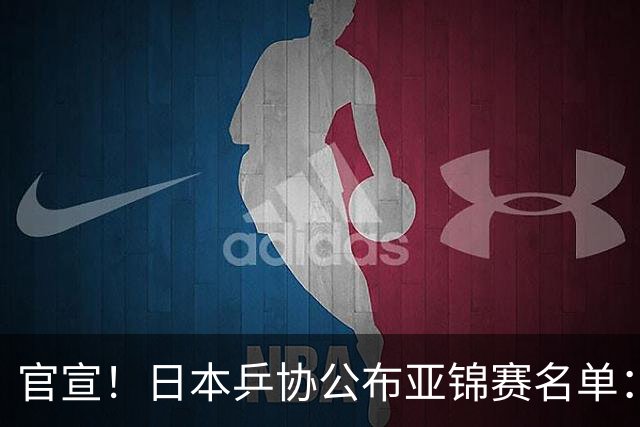 官宣！日本乒协公布亚锦赛名单：张本兄妹领衔，国乒4大高手缺席