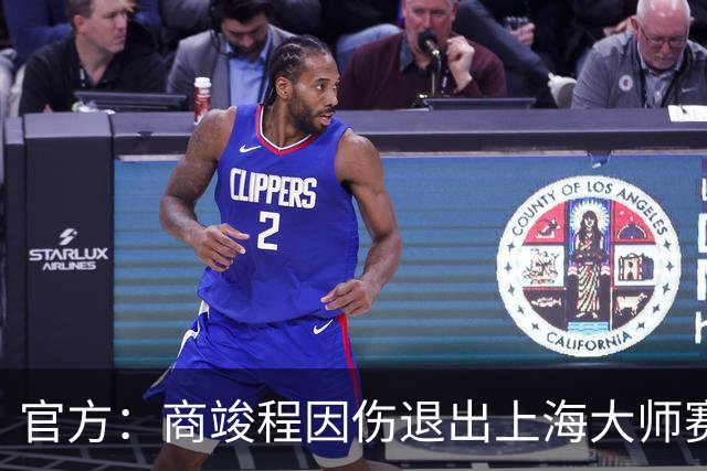 官方：商竣程因伤退出上海大师赛，张天汇递补获得资格赛外卡