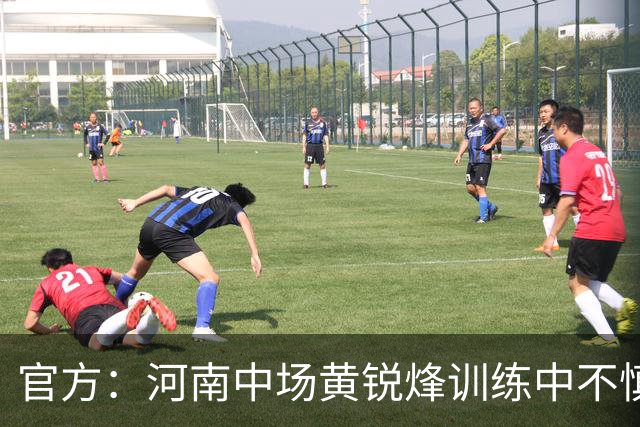 官方：河南中场黄锐烽训练中不慎扭伤左膝，预计休养两个月