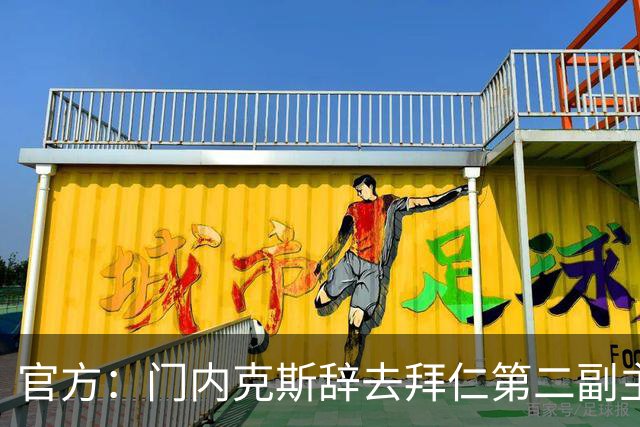 官方：门内克斯辞去拜仁第二副主席职务，马尔科-佩希奇接任
