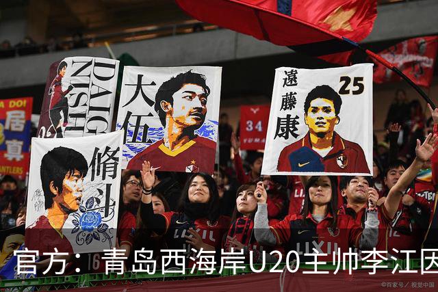 官方：青岛西海岸U20主帅李江因辱骂裁判被禁赛5场