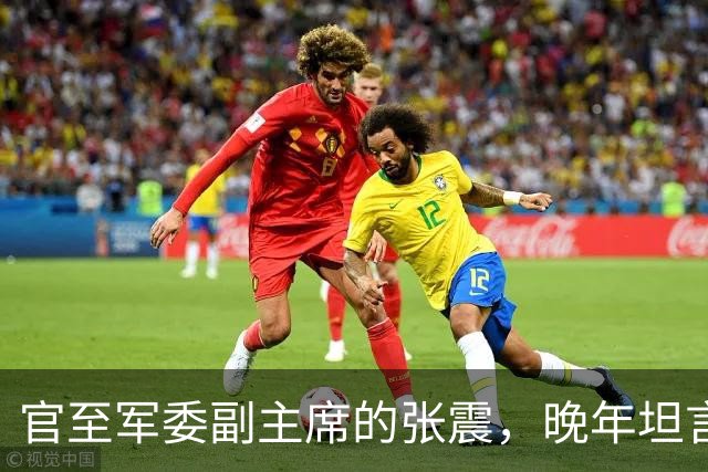 官至军委副主席的张震，晚年坦言：没有粟裕，就没有我的今天