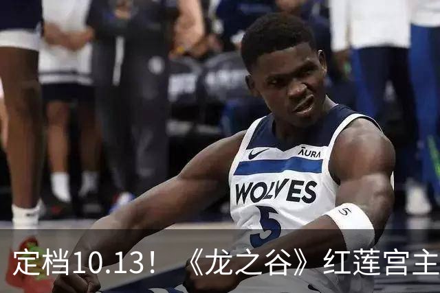 定档10.13！《龙之谷》红莲宫主题服这次动真格