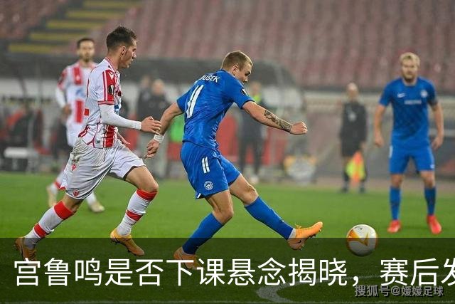 宫鲁鸣是否下课悬念揭晓，赛后发言惹众怒，郑薇一针见血太厉害