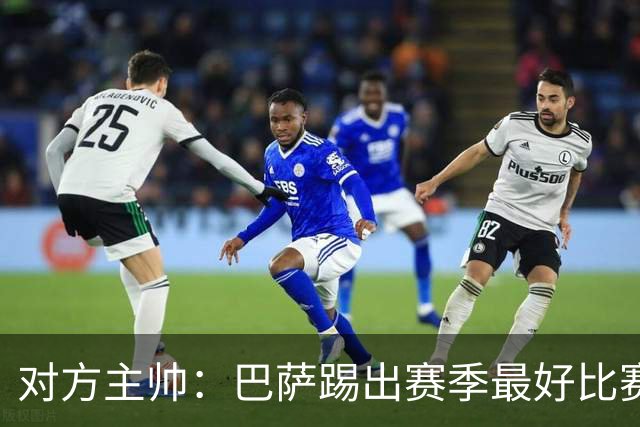 对方主帅：巴萨踢出赛季最好比赛 年轻人充满未来