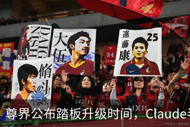 尊界公布踏板升级时间，Claude半年封千万账号，PS5 Pro短缺明年初缓解，国内大厂加速研发个人智能体，这就是今天的其他大新闻！