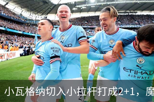 小瓦格纳切入小拉杆打成2+1，魔术反超尼克斯