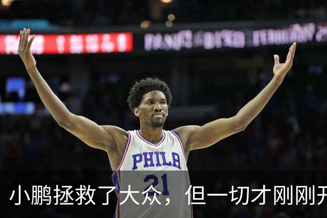小鹏拯救了大众，但一切才刚刚开始