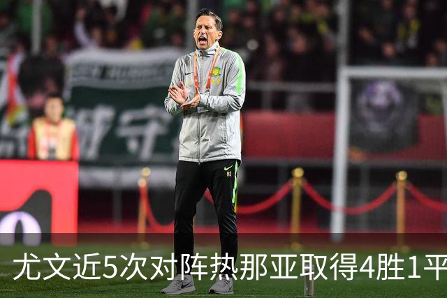尤文近5次对阵热那亚取得4胜1平，且全部零封对手