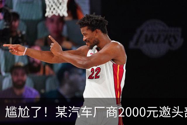 尴尬了！某汽车厂商2000元邀头部车评人做视频，博主反问怎么养活300人，网友：嫌弃少可以婉拒，挂网上讽刺别人，寒碜的是自己