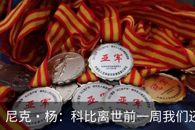 尼克·杨：科比离世前一周我们还在闲聊 他甚至和我的儿子合了影