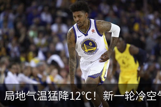 局地气温猛降12℃！新一轮冷空气来了，11-13日北方迎大风降温