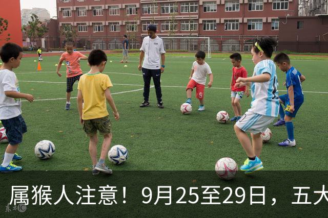 属猴人注意！9月25至29日，五大喜事登门