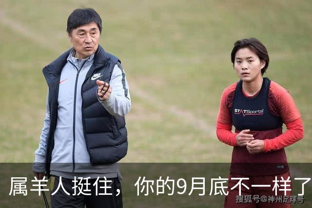 属羊人挺住，你的9月底不一样了