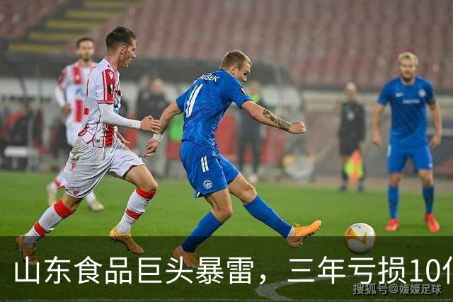山东食品巨头暴雷，三年亏损10亿元，董事长曾被法院悬赏990万