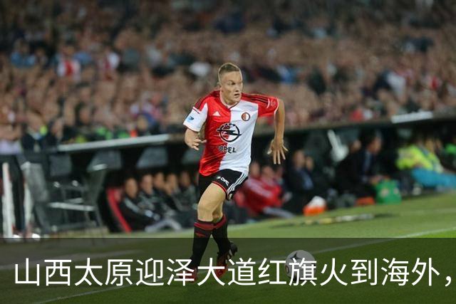 山西太原迎泽大道红旗火到海外，外交部都转发了