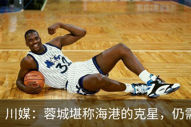 川媒：蓉城堪称海港的克星，仍需打起十二分精神力争能实现目标