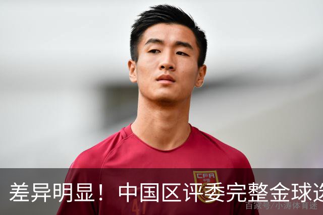 差异明显！中国区评委完整金球选票公开，梅西第一凯恩第四