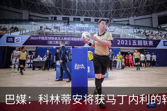 巴媒：科林蒂安将获马丁内利的转会中分得200万雷亚尔