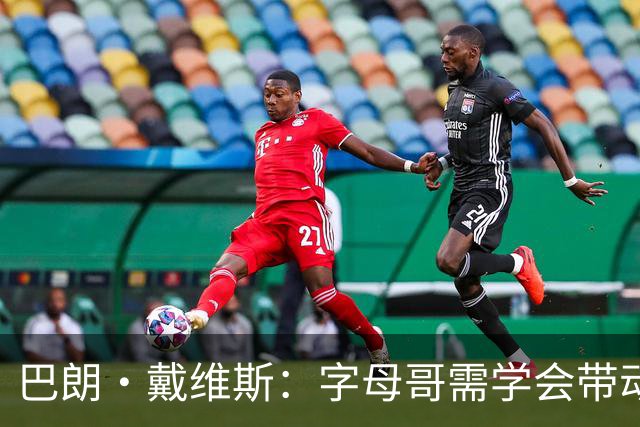 巴朗·戴维斯：字母哥需学会带动队友，巨星与他搭档反而更难