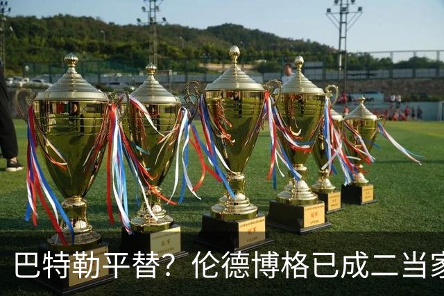 巴特勒平替？伦德博格已成二当家 让勇士看到了后库里时代的希望