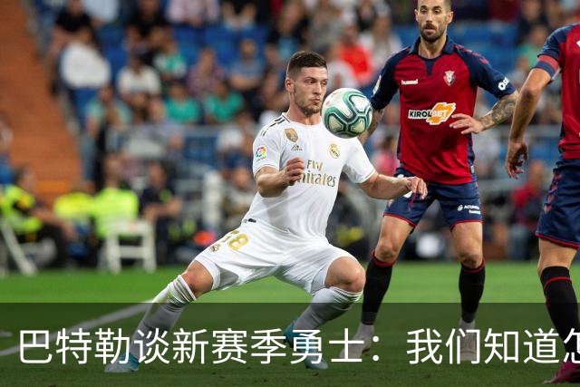 巴特勒谈新赛季勇士：我们知道怎么打篮球 我们有库里别人没有！