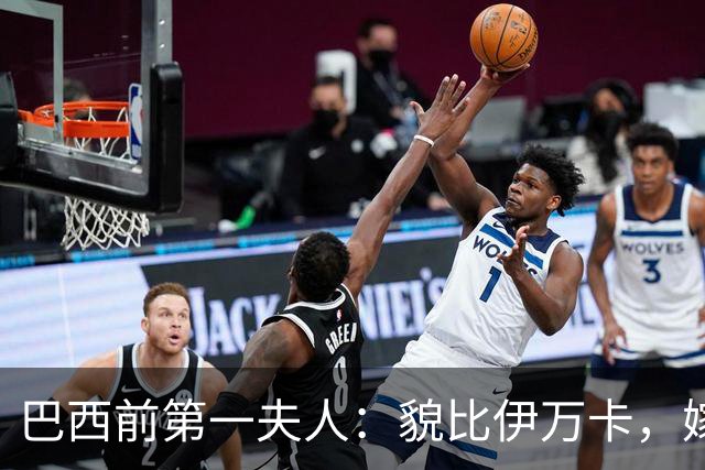 巴西前第一夫人：貌比伊万卡，嫁给大43岁总统，只会花钱坑惨丈夫