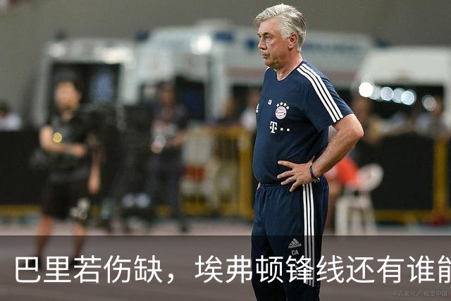 巴里若伤缺，埃弗顿锋线还有谁能顶上？