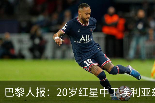 巴黎人报：20岁红星中卫埃利亚兹-齐达内想书写自己的故事