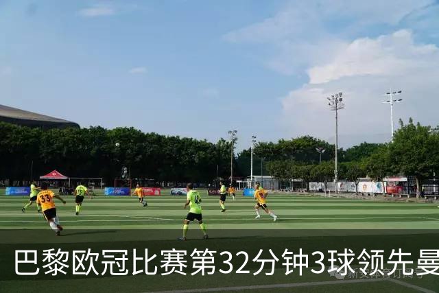 巴黎欧冠比赛第32分钟3球领先曼城，赛事历史第二快