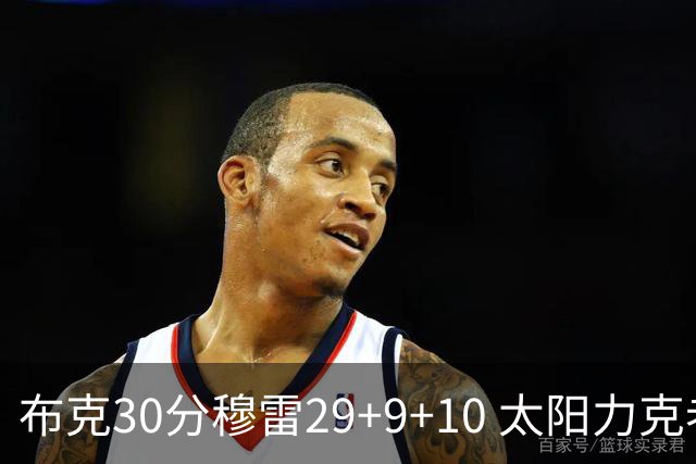 布克30分穆雷29+9+10 太阳力克老鹰回西部第七