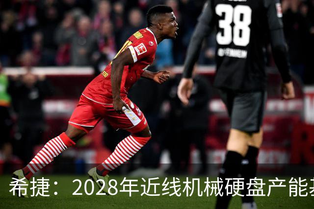 希捷：2028年近线机械硬盘产能基本分配完毕，部分客户协议延长至2030年