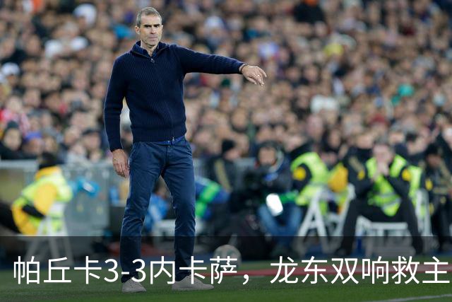 帕丘卡3-3内卡萨，龙东双响救主，卡兰萨、埃斯平多拉破门