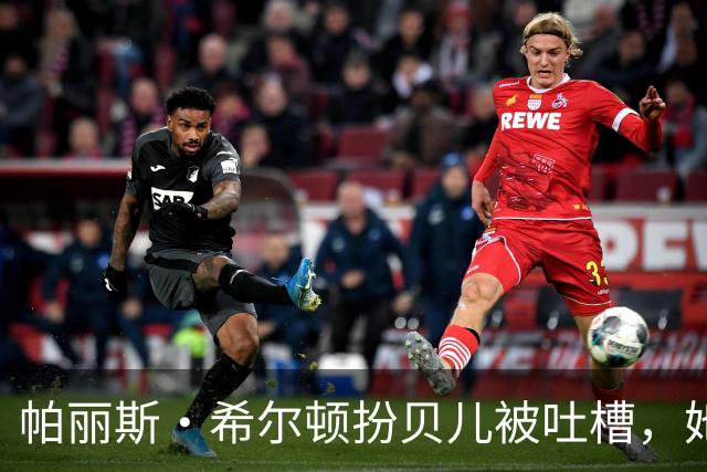 帕丽斯·希尔顿扮贝儿被吐槽，她回应：是女儿选的