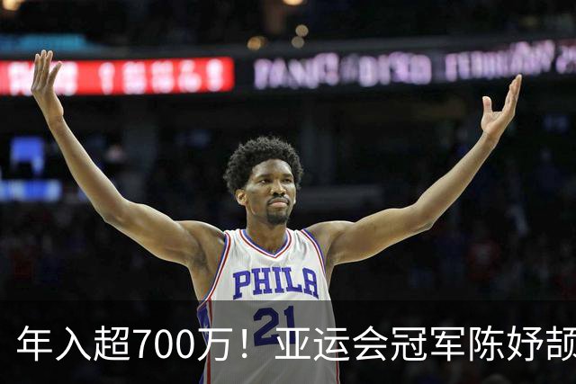 年入超700万！亚运会冠军陈妤颉疯狂接代言惹争议，运动员该不该过度商业化？