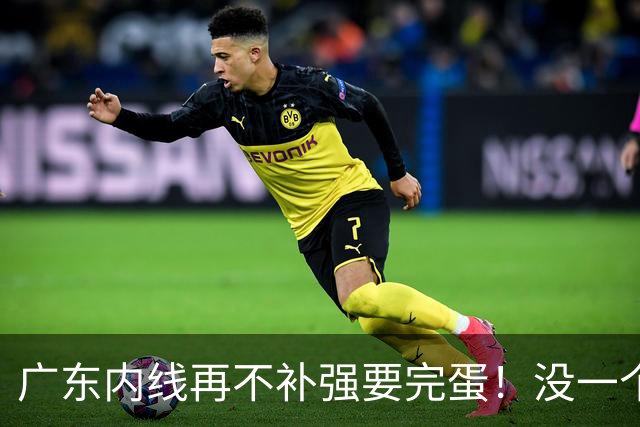 广东内线再不补强要完蛋！没一个能用，护框+篮板全被虐！