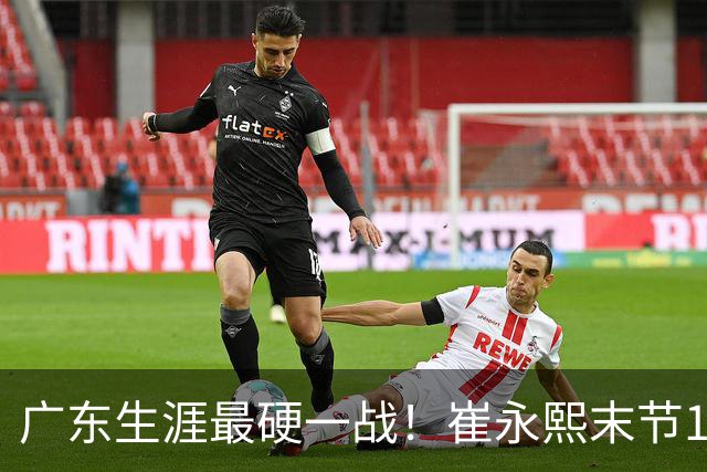 广东生涯最硬一战！崔永熙末节13分率队取首胜 他终于找回信心？
