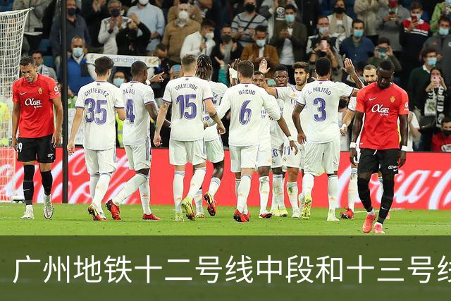 广州地铁十二号线中段和十三号线二期完成热滑