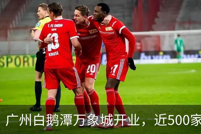 广州白鹅潭万象城开业，近500家首店扎堆，去凑热闹还是避高峰？