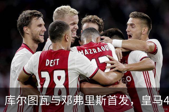 库尔图瓦与邓弗里斯首发，皇马4-4-2客战桑坦德