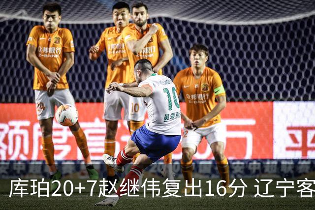 库珀20+7赵继伟复出16分 辽宁客场送宁波6连败