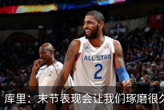 库里：末节表现会让我们琢磨很久，斗志与凝聚力在回来